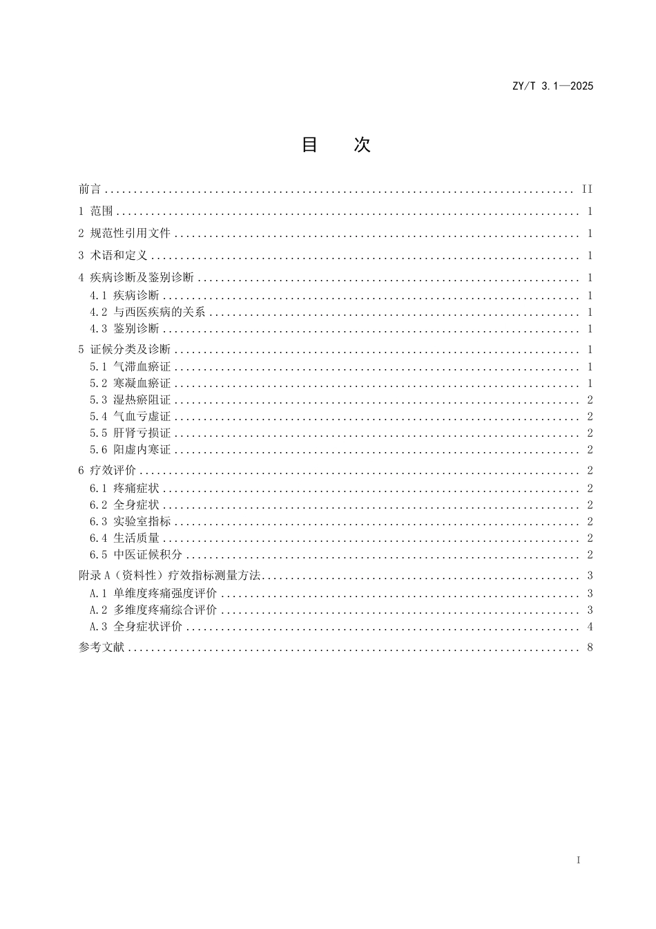 ZY_T 3.1-2025 中医妇科病证诊断与疗效评价规范 第1部分：痛经.pdf_第3页