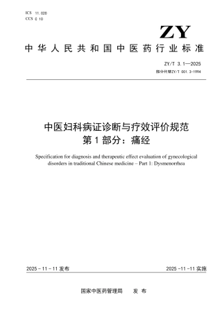 ZY_T 3.1-2025 中医妇科病证诊断与疗效评价规范 第1部分：痛经.pdf