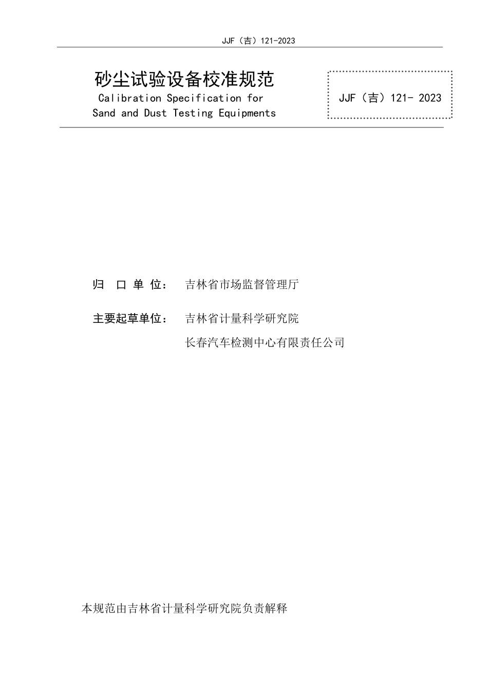JJF(吉) 121-2023 砂尘试验设备校准规范.pdf_第2页