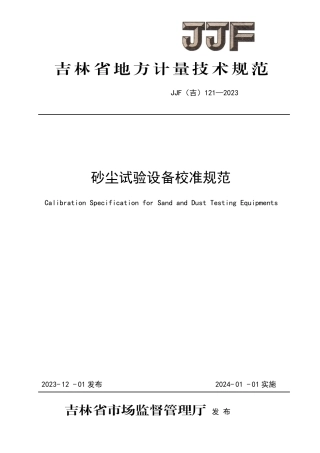 JJF(吉) 121-2023 砂尘试验设备校准规范.pdf