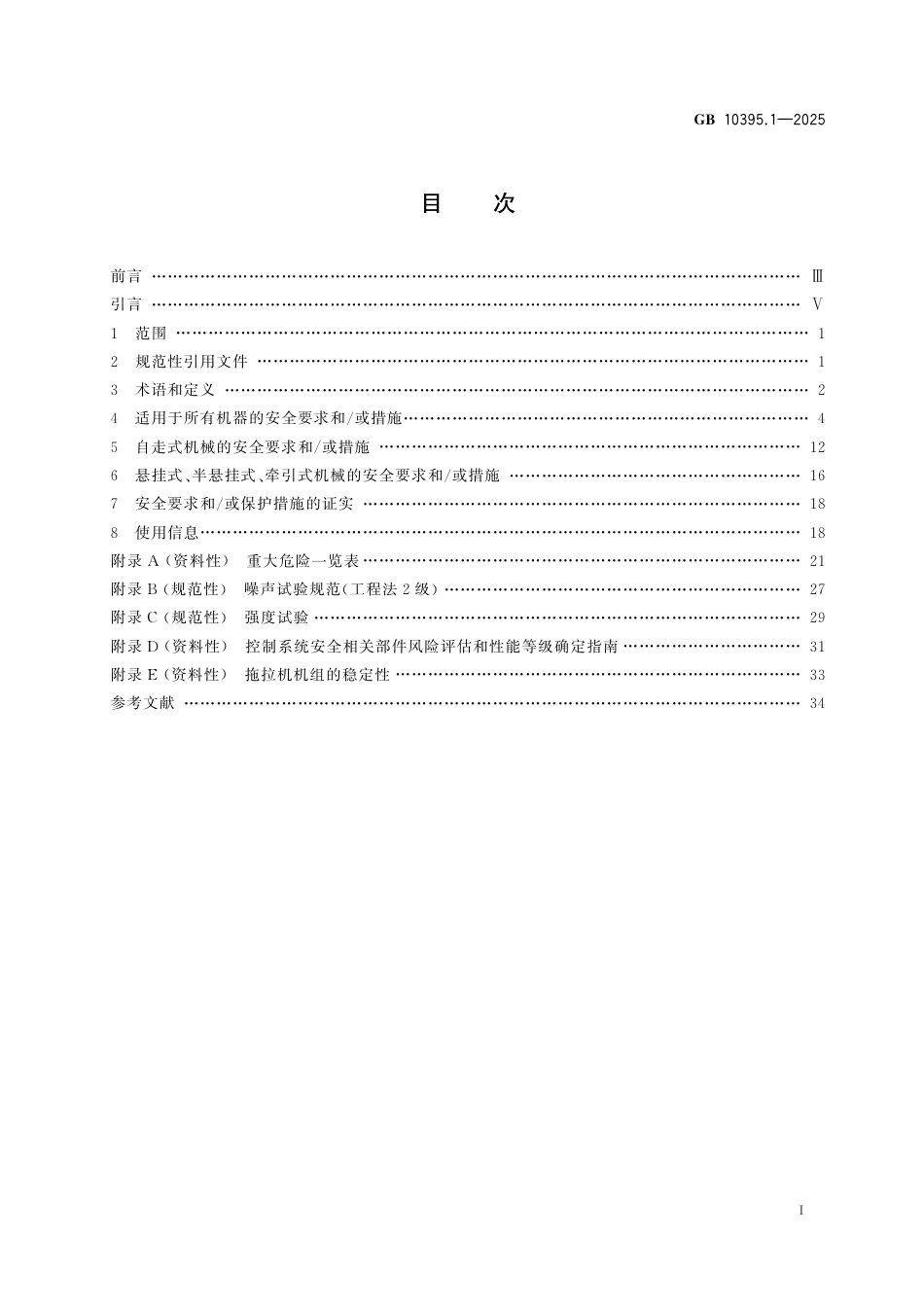 GB 10395.1-2025 农业机械 安全 第1部分：总则.pdf_第3页