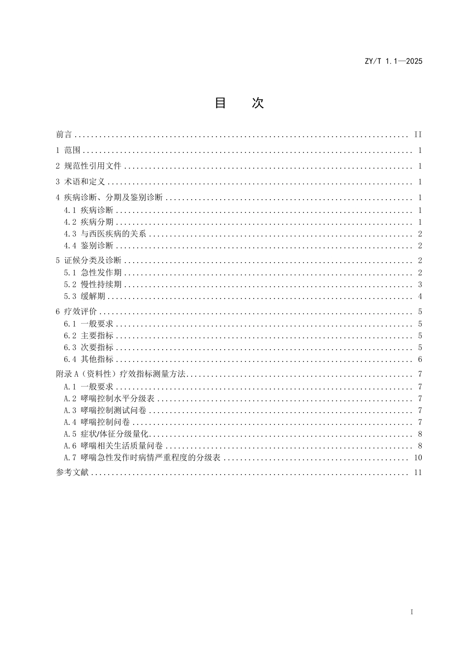 ZY_T 1.1-2025 中医内科病证诊断与疗效评价规范 第1部分：哮病.pdf_第3页