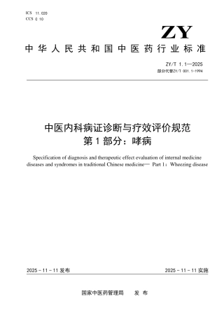 ZY_T 1.1-2025 中医内科病证诊断与疗效评价规范 第1部分：哮病.pdf