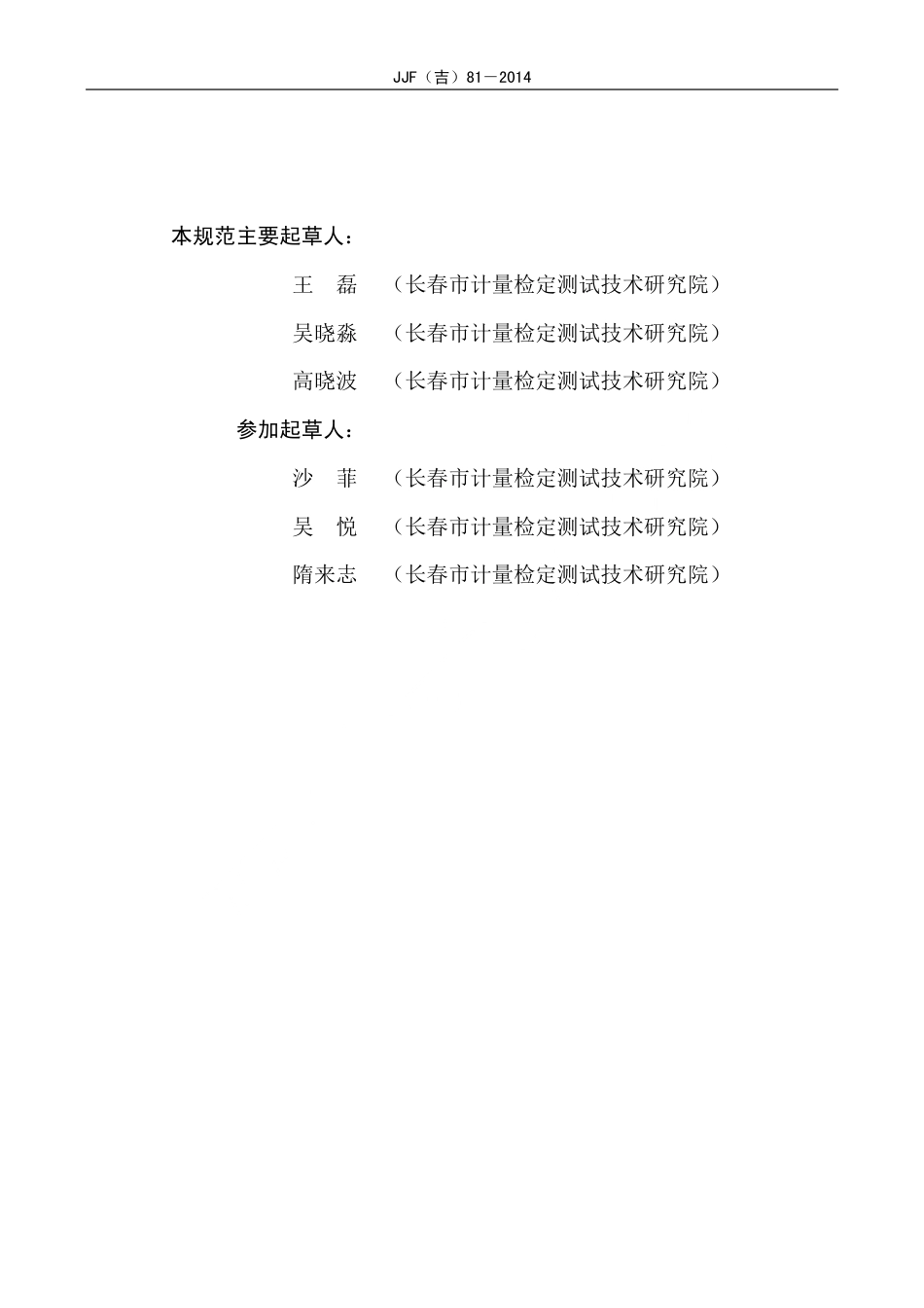 JJF(吉) 81-2014 等电位电阻测试仪校准规范.pdf_第3页
