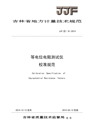 JJF(吉) 81-2014 等电位电阻测试仪校准规范.pdf