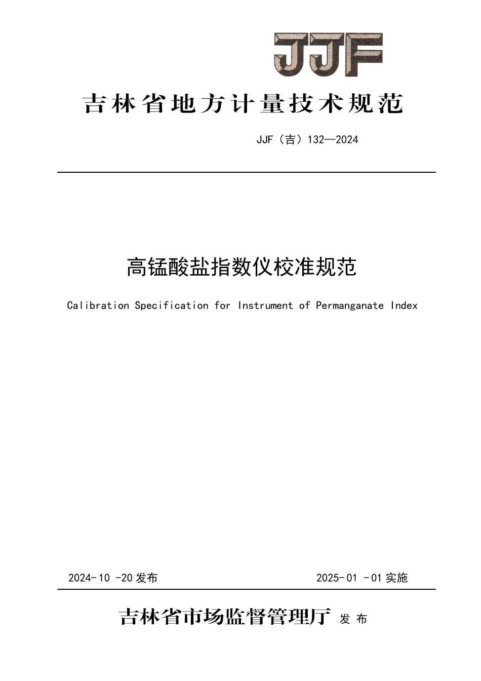 JJF(吉) 132-2024 高锰酸盐指数仪校准规范.pdf_第1页