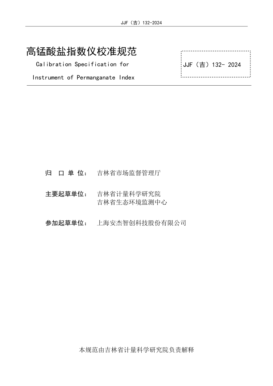 JJF(吉) 132-2024 高锰酸盐指数仪校准规范.pdf_第2页