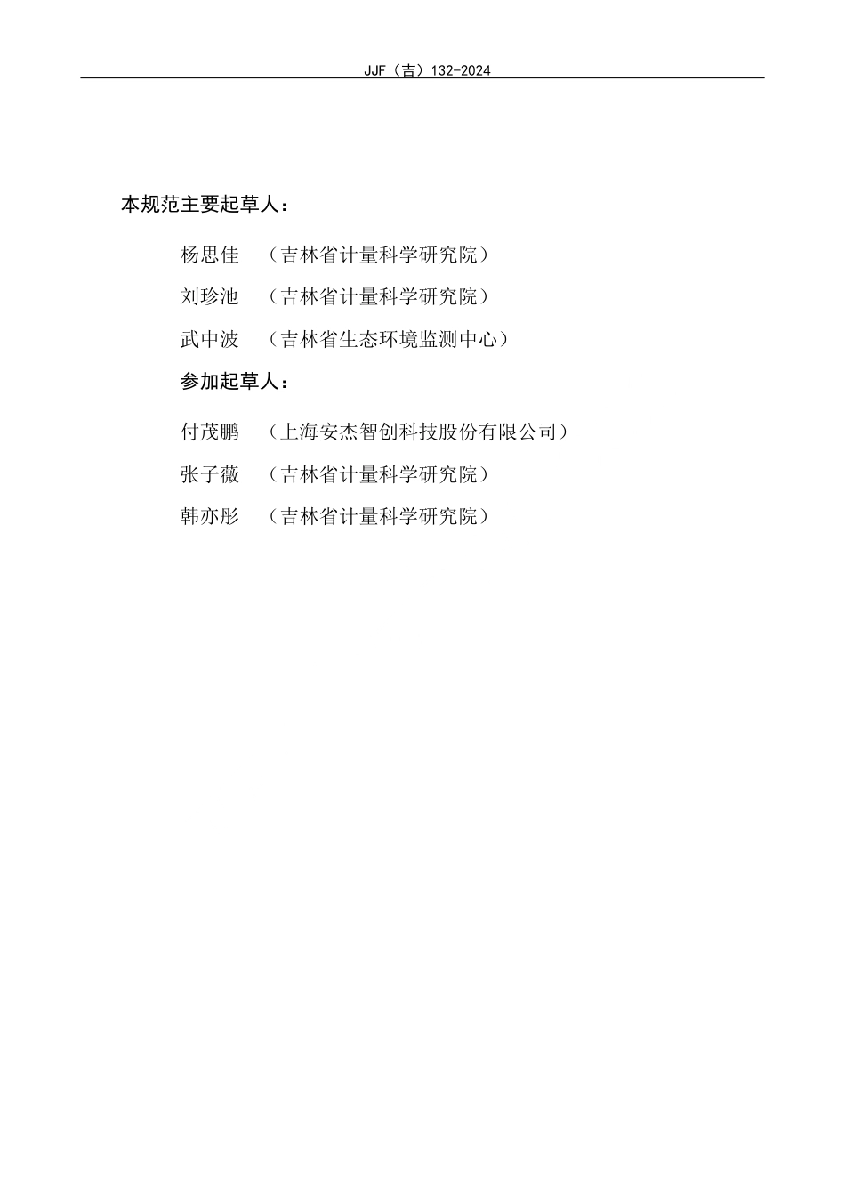 JJF(吉) 132-2024 高锰酸盐指数仪校准规范.pdf_第3页