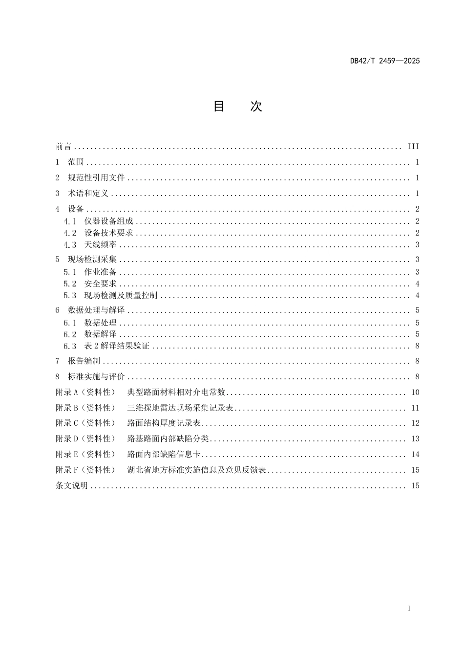 【地方标准】DB42_T 2459-2025 三维探地雷达公路路基路面内部病害测试规程.pdf_第3页