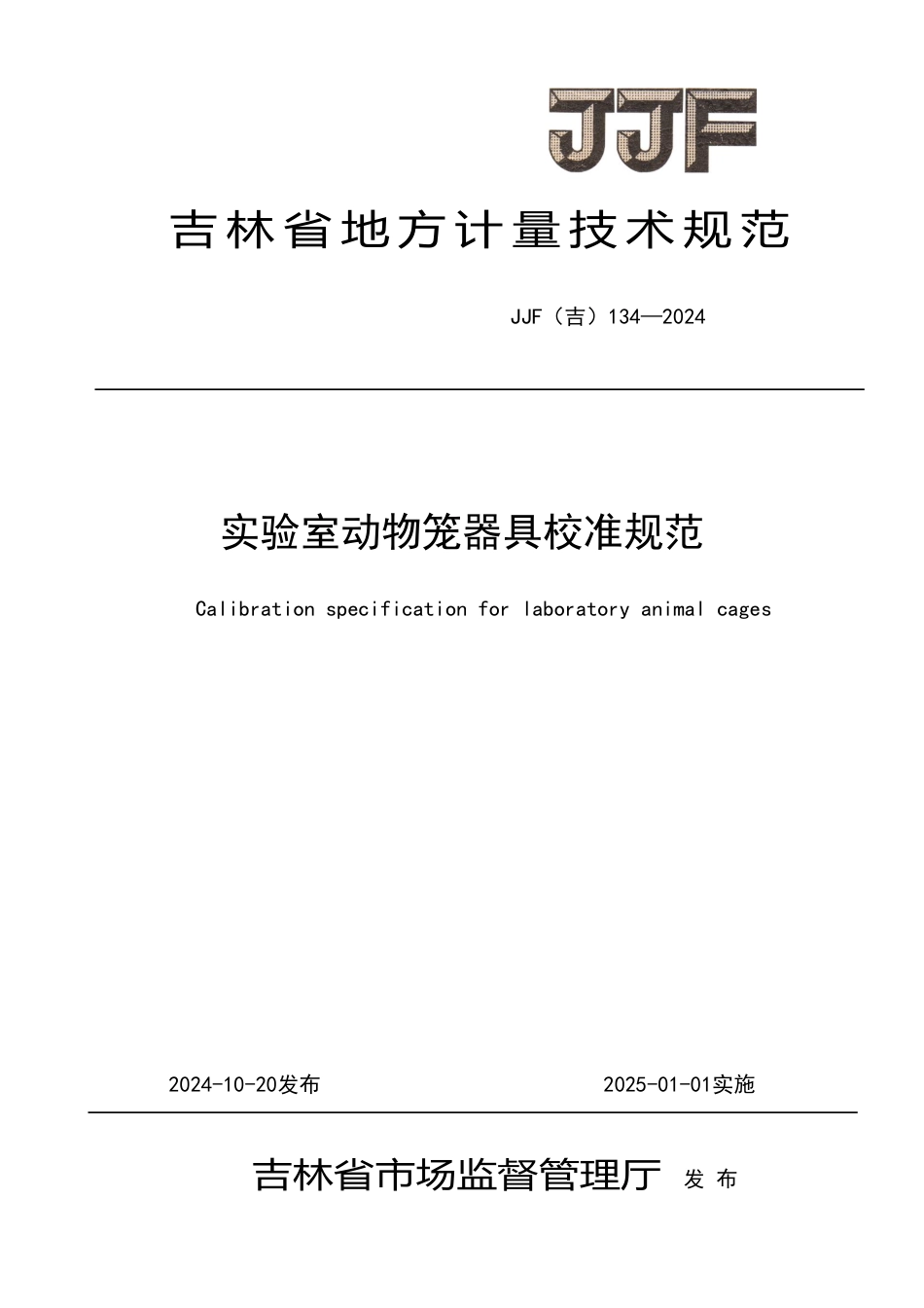 JJF(吉) 134-2024 实验室动物笼器具校准规范.pdf_第1页