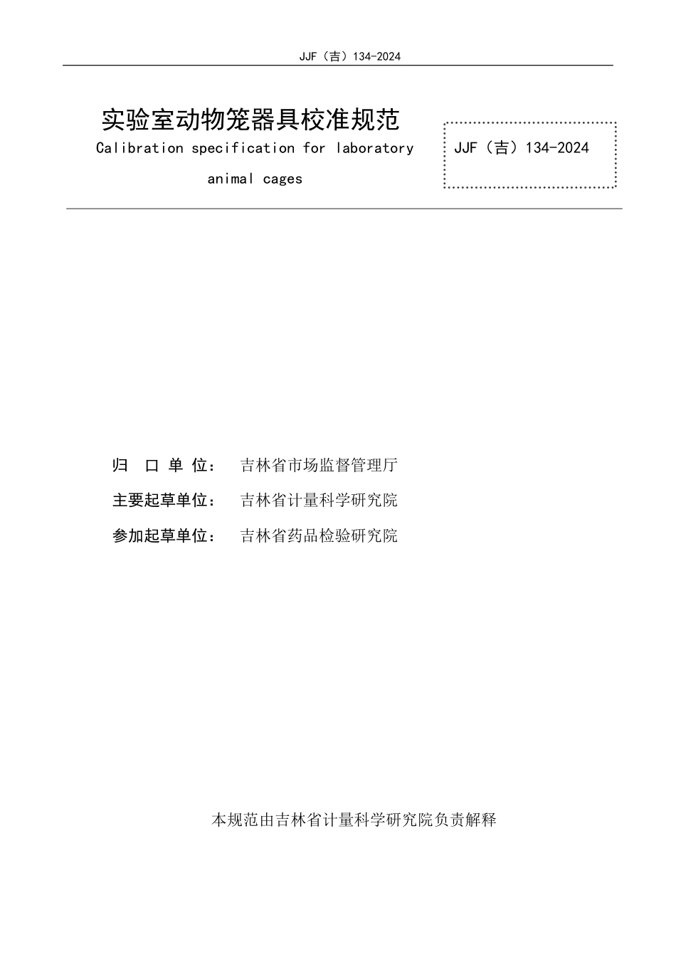 JJF(吉) 134-2024 实验室动物笼器具校准规范.pdf_第2页