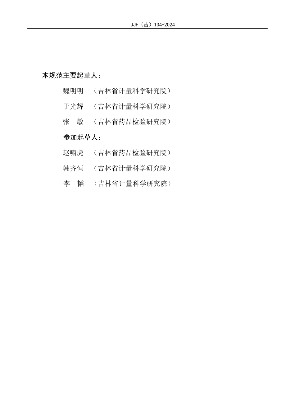 JJF(吉) 134-2024 实验室动物笼器具校准规范.pdf_第3页