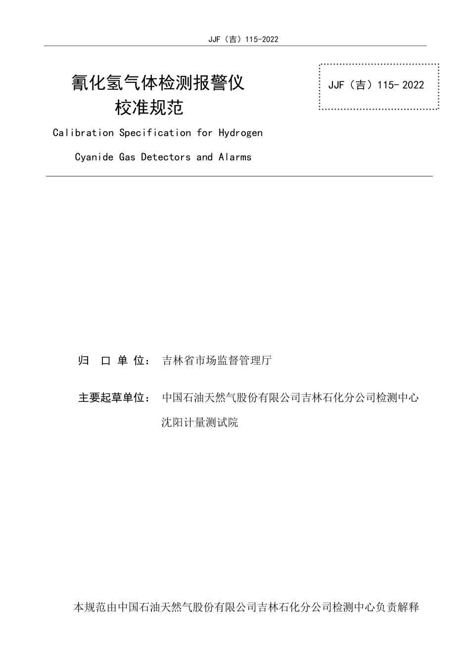 JJF(吉) 115-2022 氰化氢气体检测报警仪校准规范.pdf_第2页