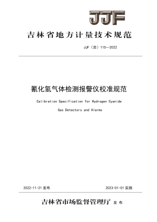JJF(吉) 115-2022 氰化氢气体检测报警仪校准规范.pdf