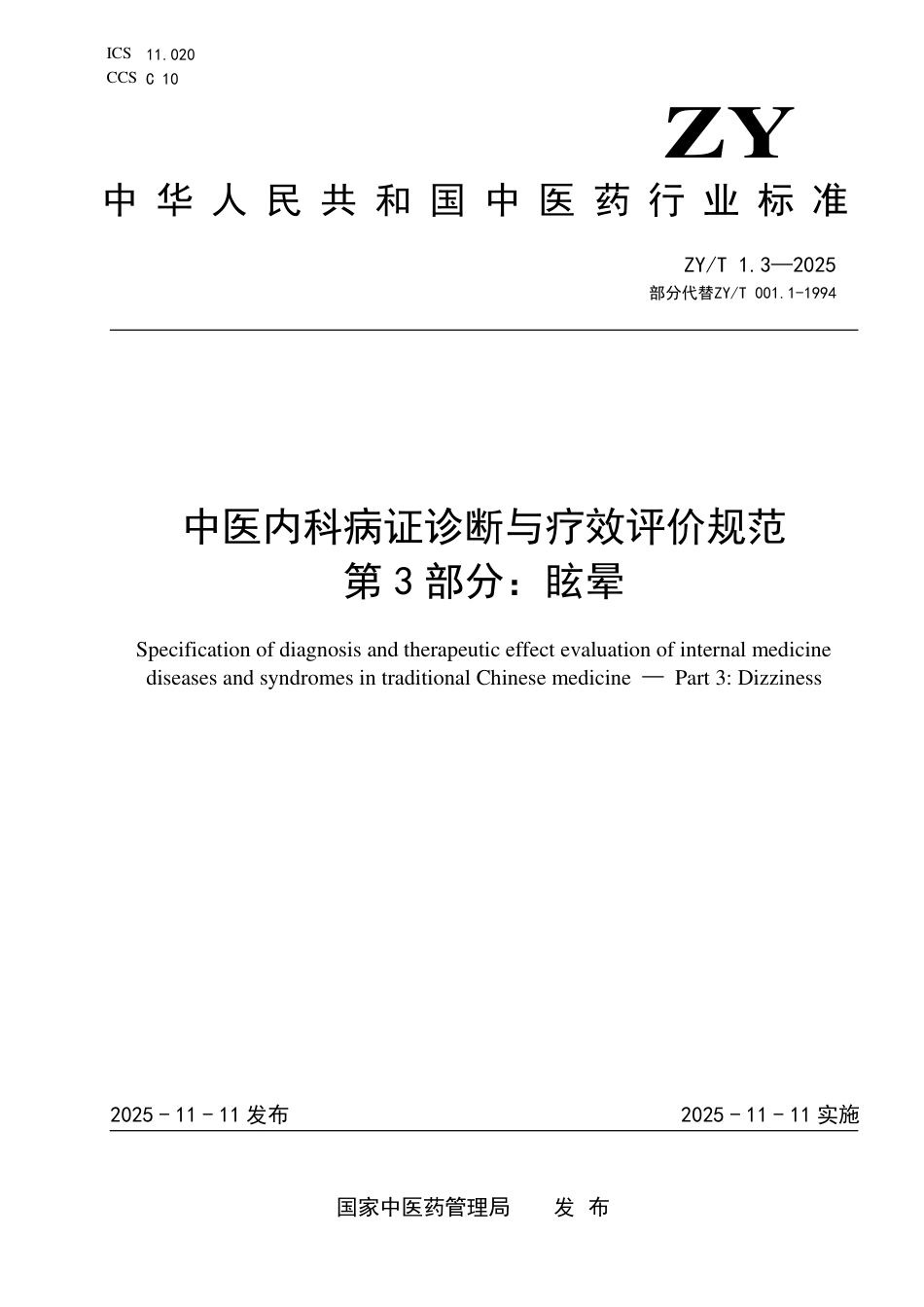 ZY_T 1.3-2025 中医内科病证诊断与疗效评价规范 第3部分：眩晕.pdf_第1页