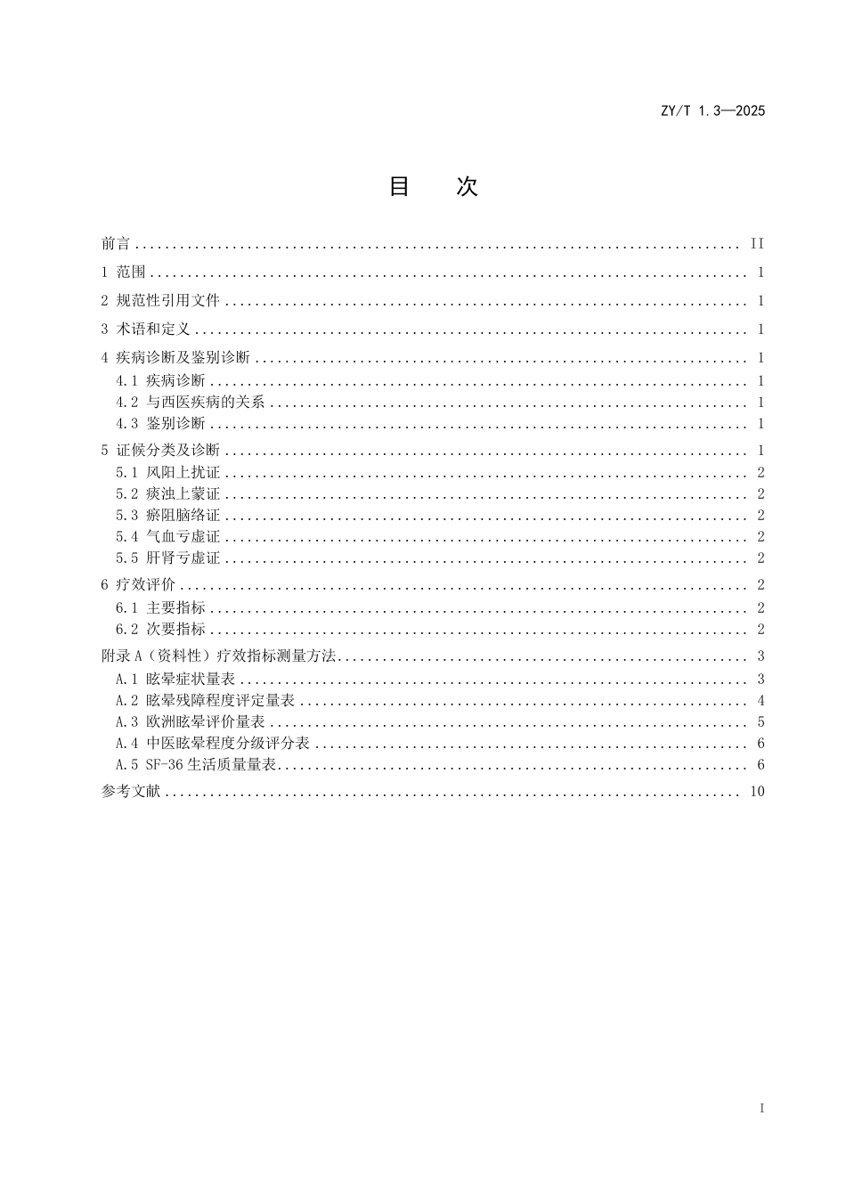 ZY_T 1.3-2025 中医内科病证诊断与疗效评价规范 第3部分：眩晕.pdf_第3页