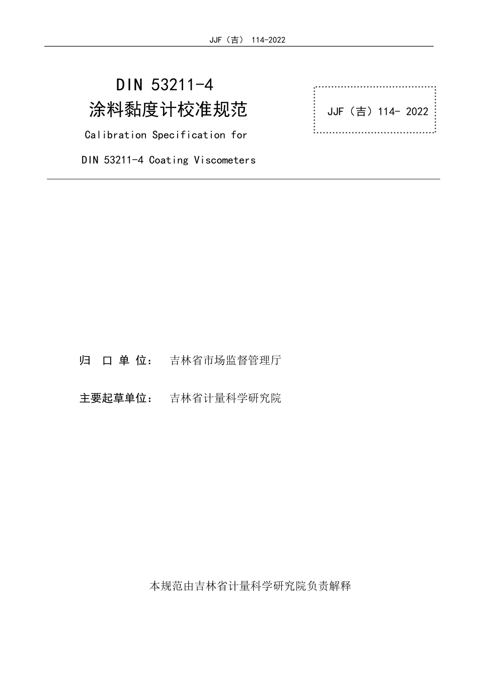 JJF(吉) 114-2022 DIN 53211-4涂料黏度计校准规范.pdf_第2页