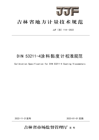JJF(吉) 114-2022 DIN 53211-4涂料黏度计校准规范.pdf