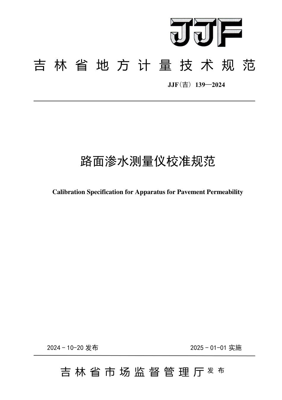 JJF(吉) 139-2024 路面渗水测量仪校准规范.pdf_第1页