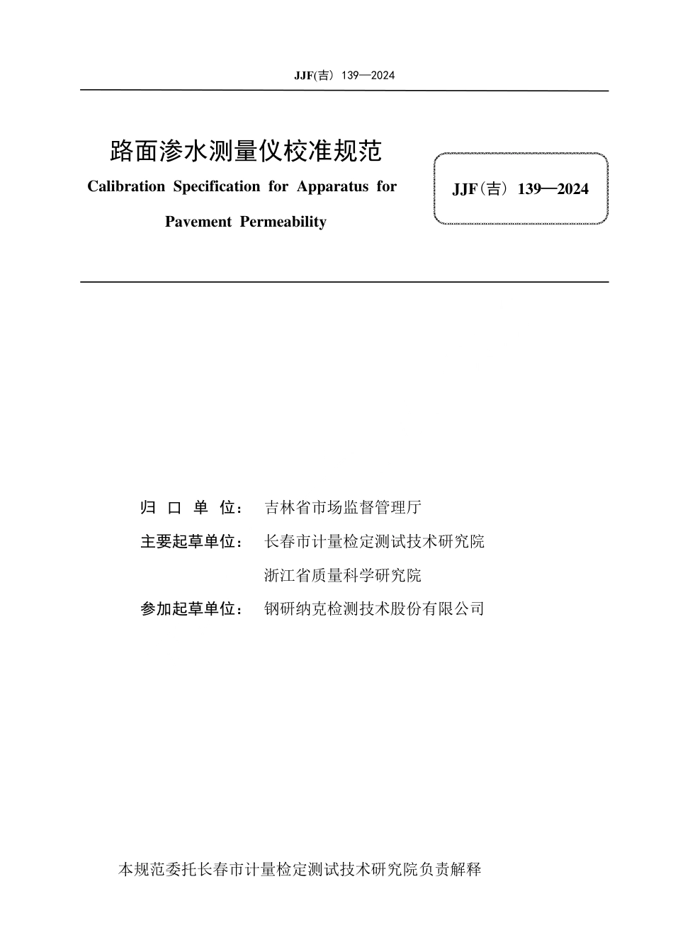 JJF(吉) 139-2024 路面渗水测量仪校准规范.pdf_第3页