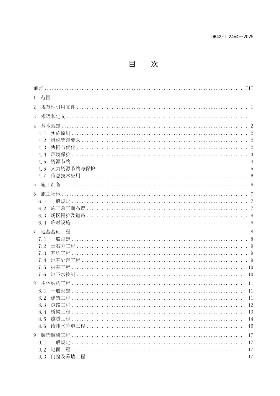 【地方标准】DB42_T 2464-2025 建筑与市政工程绿色施工规程.pdf_第3页