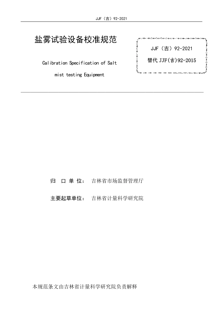JJF(吉) 92-2021 盐雾试验设备校准规范.pdf_第2页
