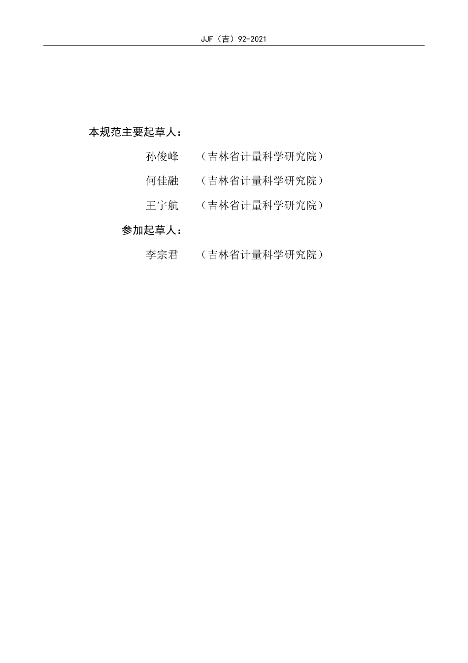 JJF(吉) 92-2021 盐雾试验设备校准规范.pdf_第3页