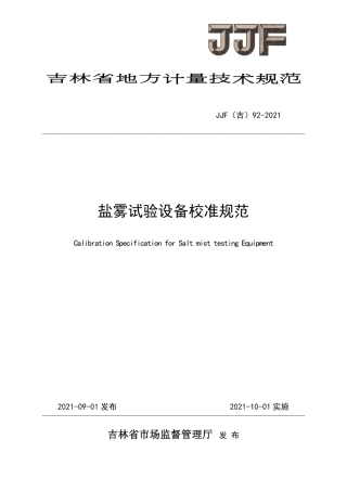 JJF(吉) 92-2021 盐雾试验设备校准规范.pdf