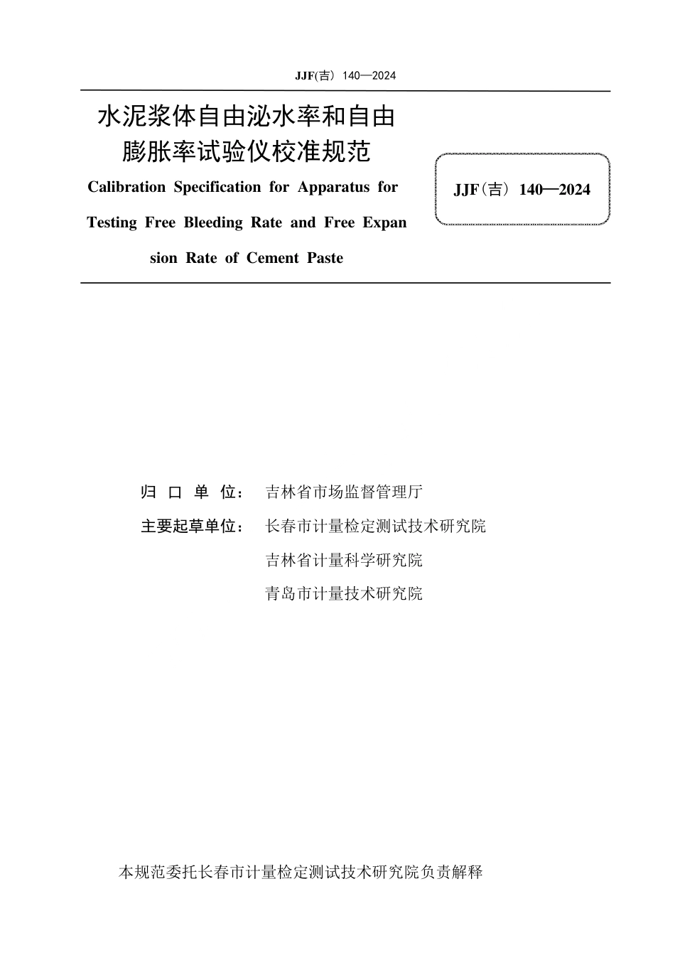JJF(吉) 140-2024 水泥浆体自由泌水率和自由膨胀率试验仪校准规范.pdf_第3页