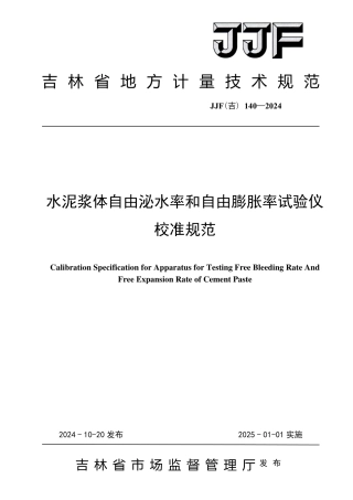 JJF(吉) 140-2024 水泥浆体自由泌水率和自由膨胀率试验仪校准规范.pdf