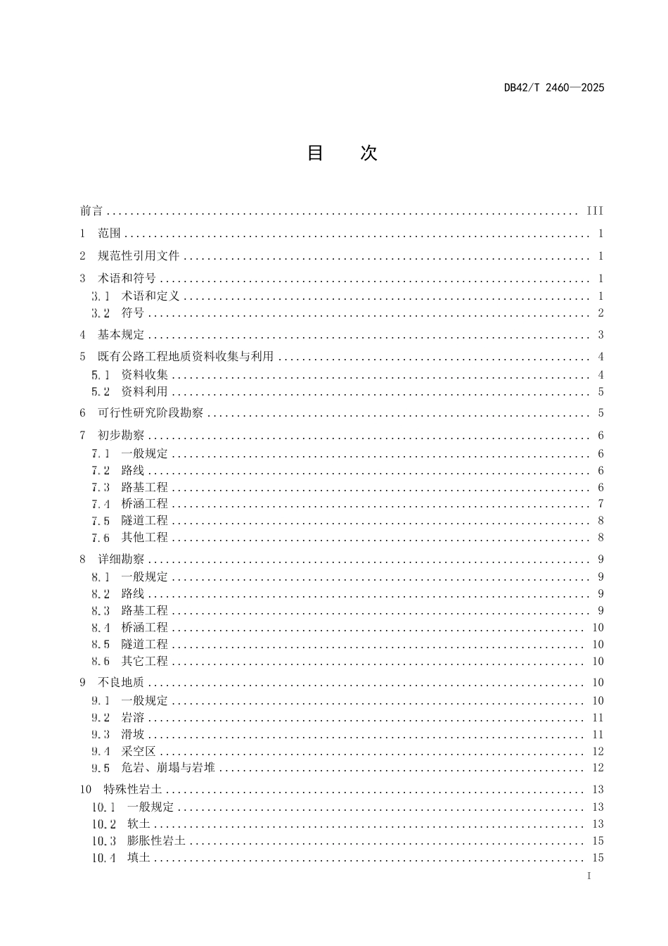 【地方标准】DB42_T 2460-2025 公路改扩建工程地质勘察规范.pdf_第3页