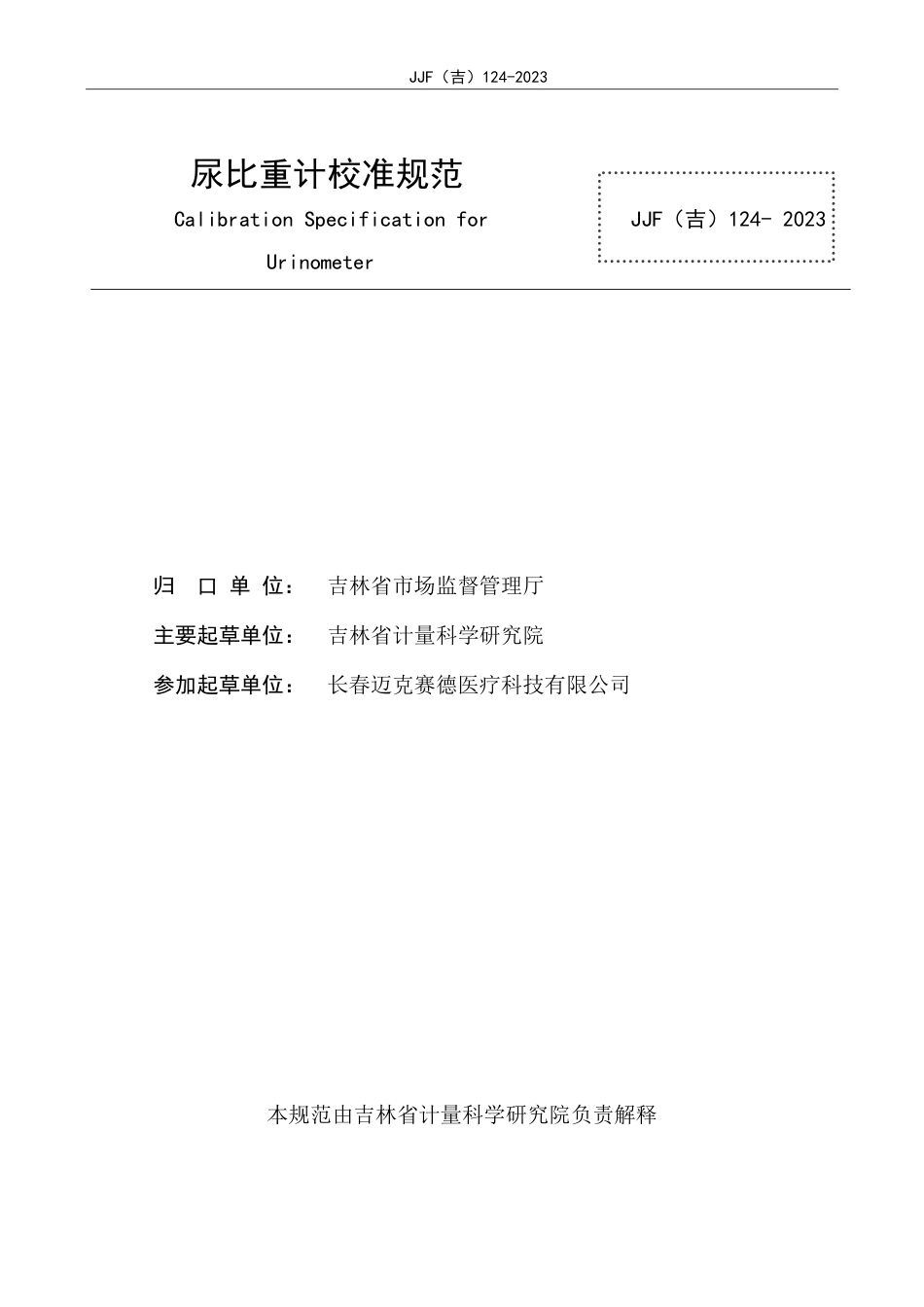 JJF(吉) 124-2023 尿比重计校准规范.pdf_第2页