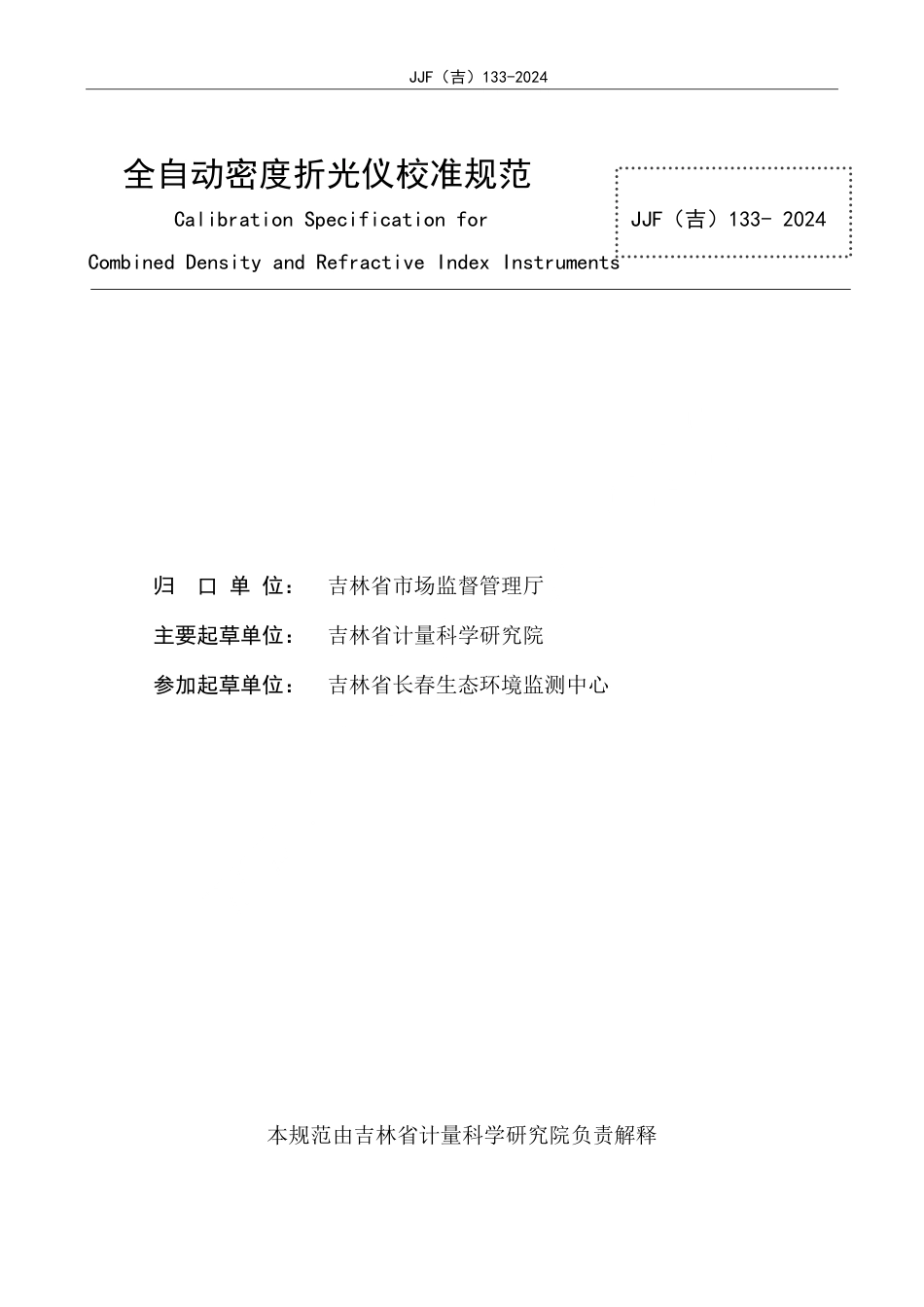 JJF(吉) 133-2024 全自动密度折光仪校准规范.pdf_第2页