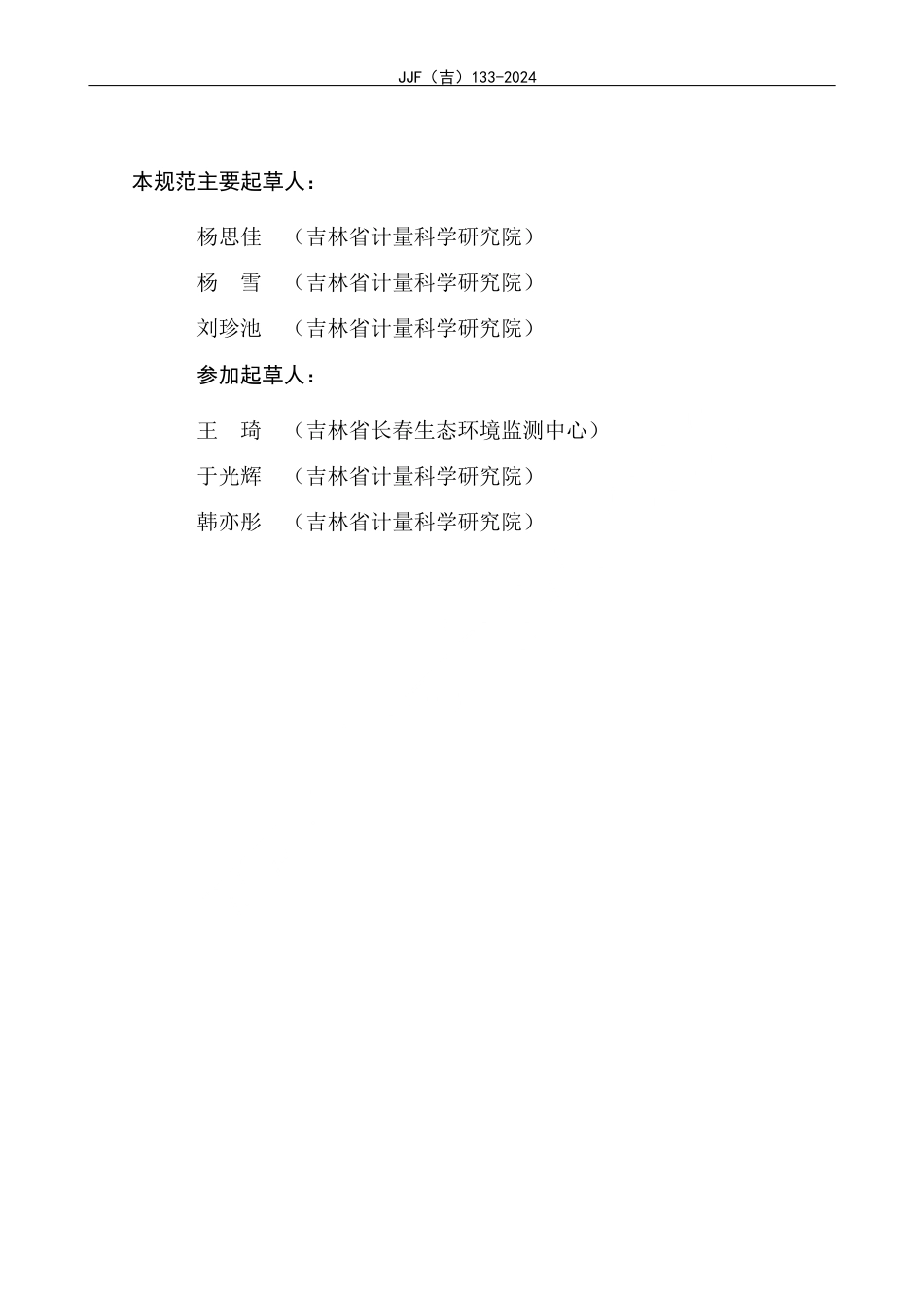 JJF(吉) 133-2024 全自动密度折光仪校准规范.pdf_第3页