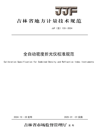 JJF(吉) 133-2024 全自动密度折光仪校准规范.pdf