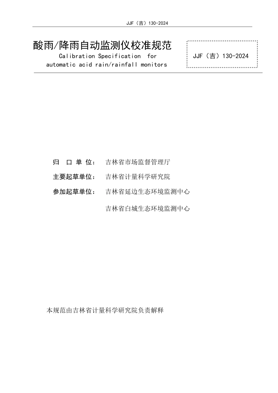 JJF(吉) 130-2024 酸雨降雨自动监测仪校准规范.pdf_第2页