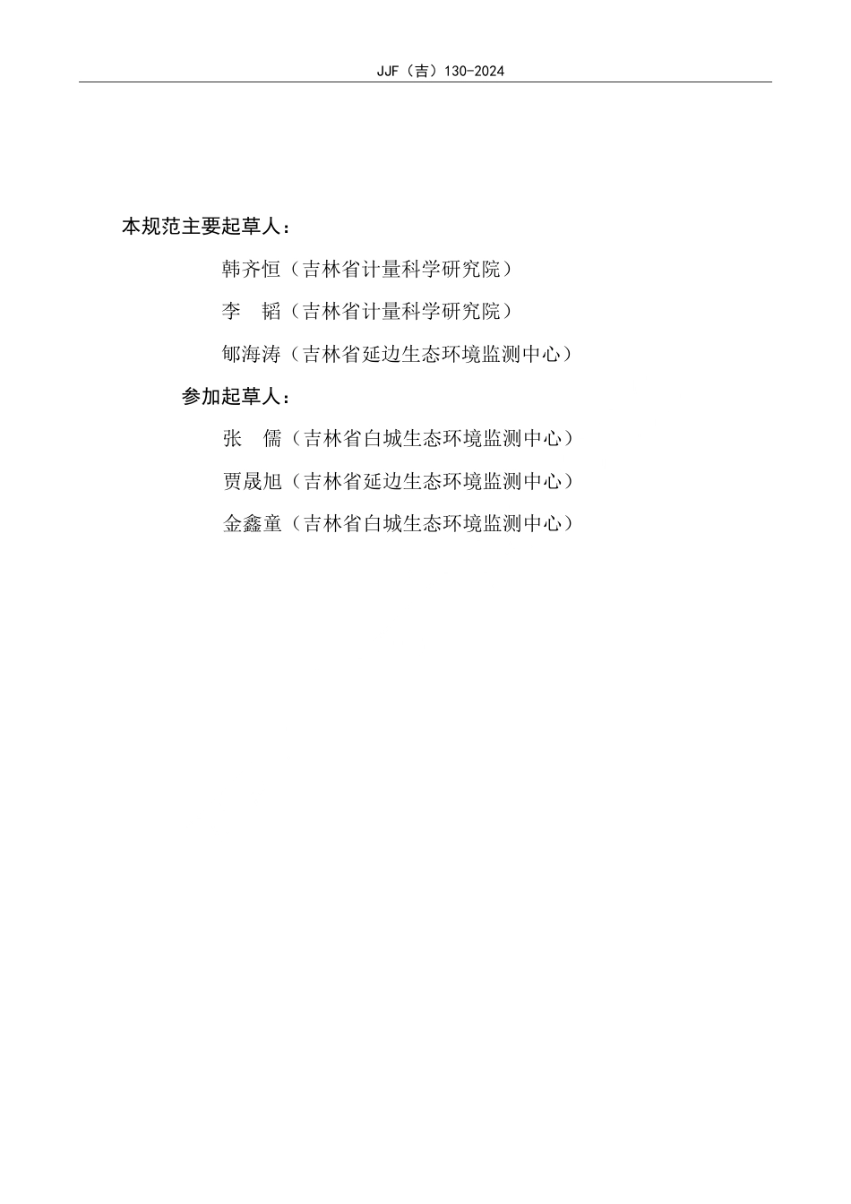 JJF(吉) 130-2024 酸雨降雨自动监测仪校准规范.pdf_第3页