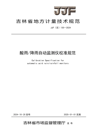 JJF(吉) 130-2024 酸雨降雨自动监测仪校准规范.pdf