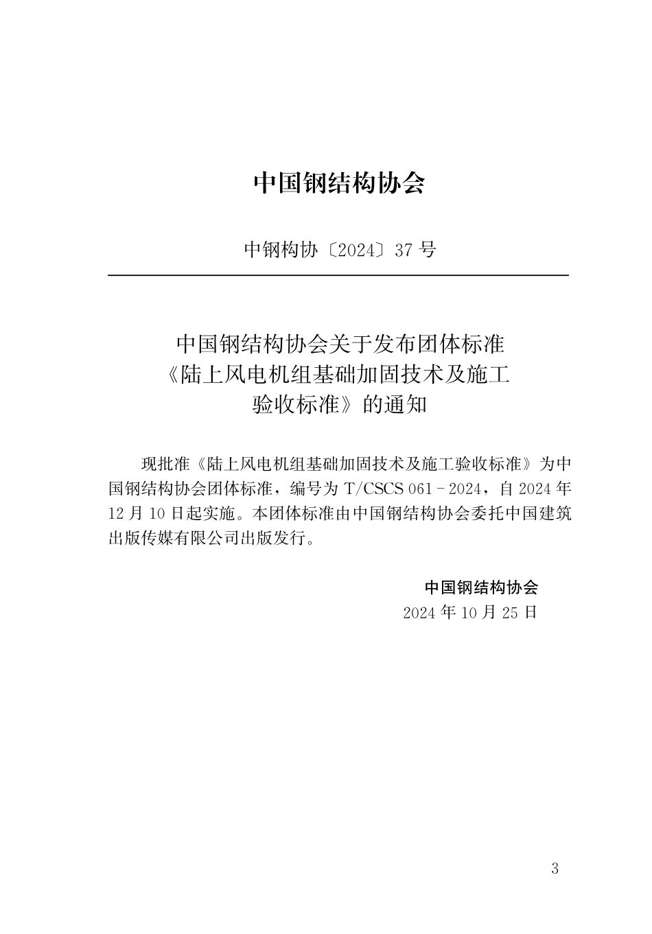 T_CSCS 061-2024 陆上风电机组基础加固技术及施工验收标准.pdf_第2页