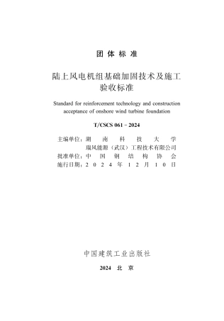 T_CSCS 061-2024 陆上风电机组基础加固技术及施工验收标准.pdf
