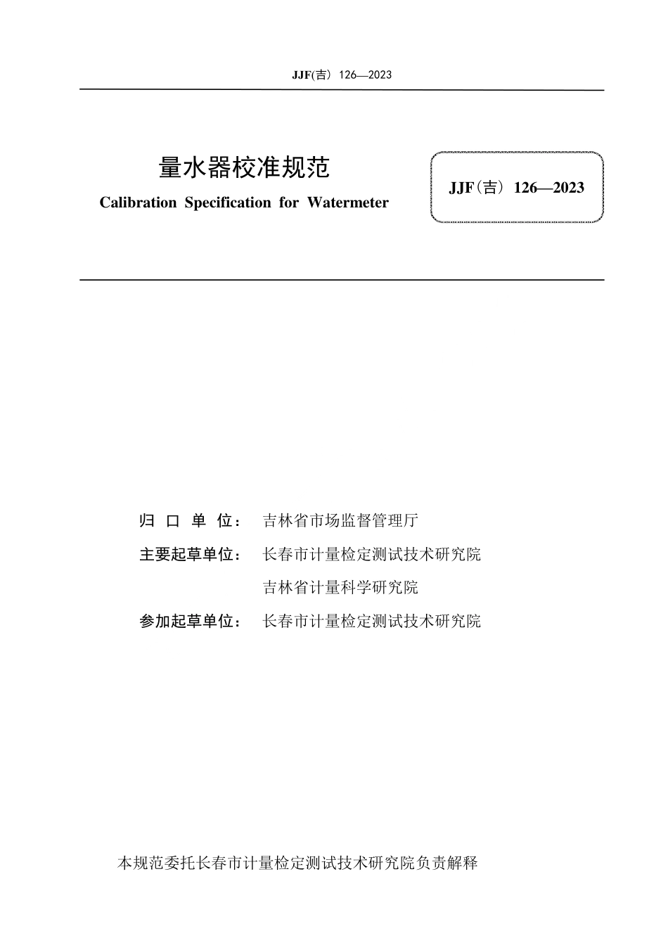 JJF(吉) 126-2023 量水器校准规范.pdf_第3页