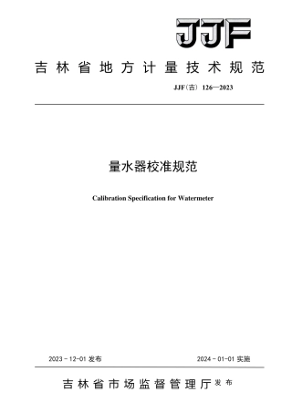 JJF(吉) 126-2023 量水器校准规范.pdf