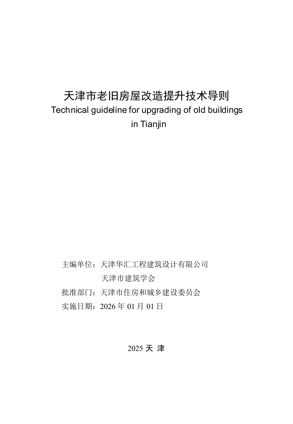 天津市老旧房屋改造提升技术导则 津住建设函[2025]153号.pdf_第2页