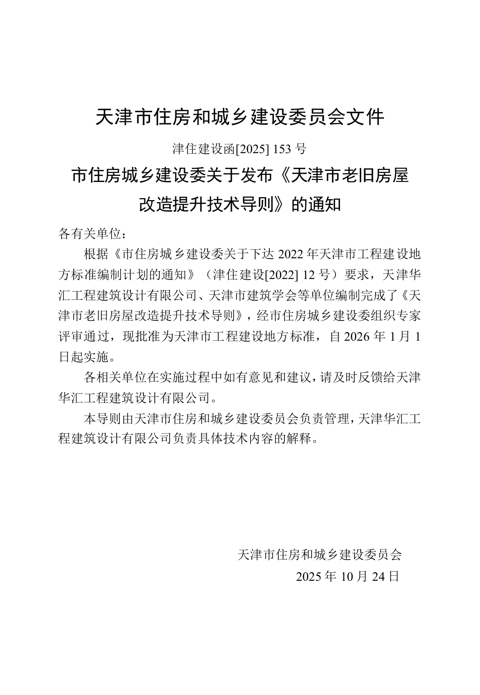天津市老旧房屋改造提升技术导则 津住建设函[2025]153号.pdf_第3页
