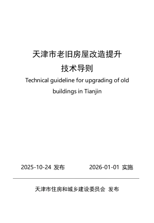 天津市老旧房屋改造提升技术导则 津住建设函[2025]153号.pdf