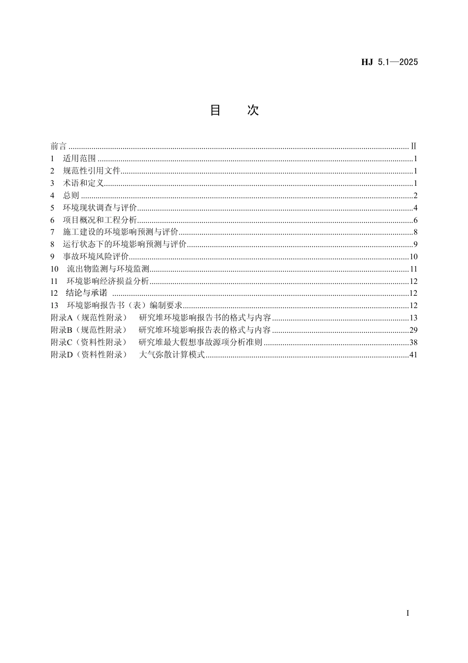 HJ 5.1-2025 环境影响评价技术导则 研究堆.pdf_第2页