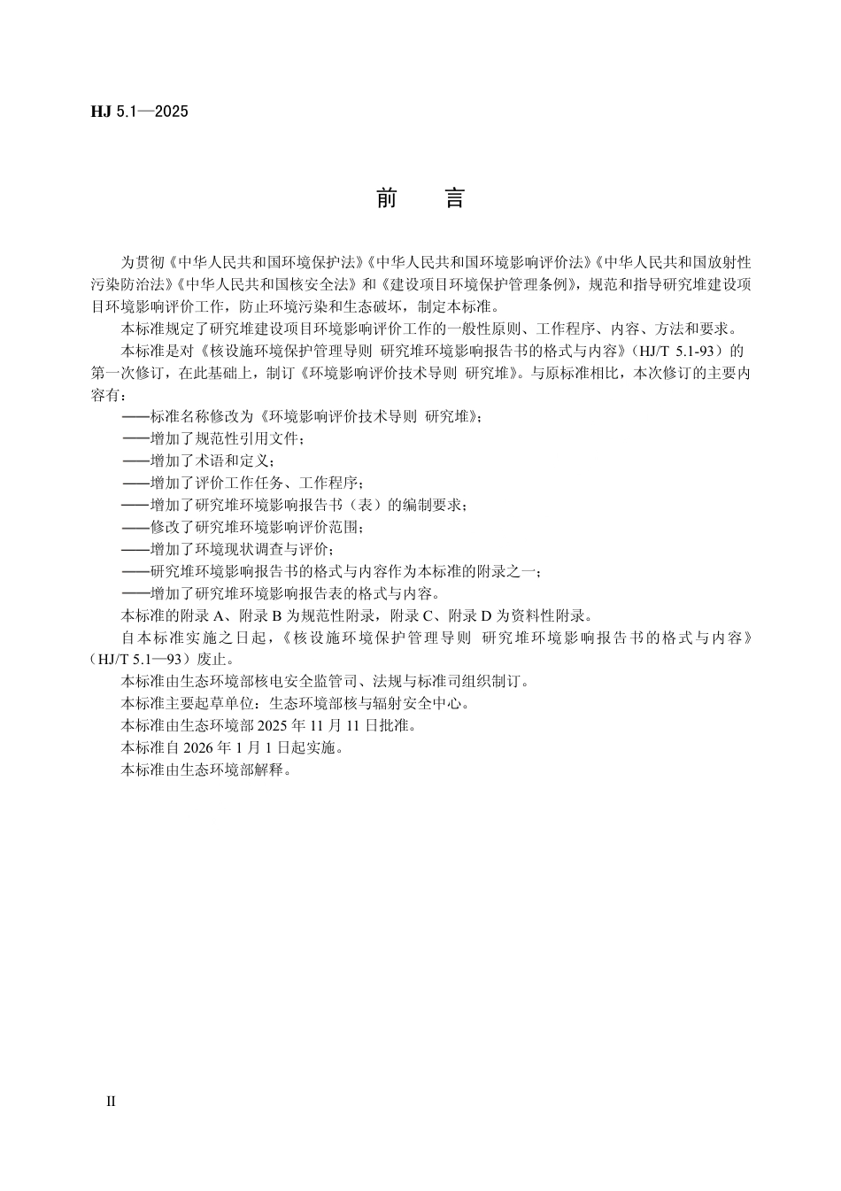 HJ 5.1-2025 环境影响评价技术导则 研究堆.pdf_第3页