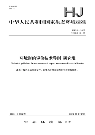 HJ 5.1-2025 环境影响评价技术导则 研究堆.pdf