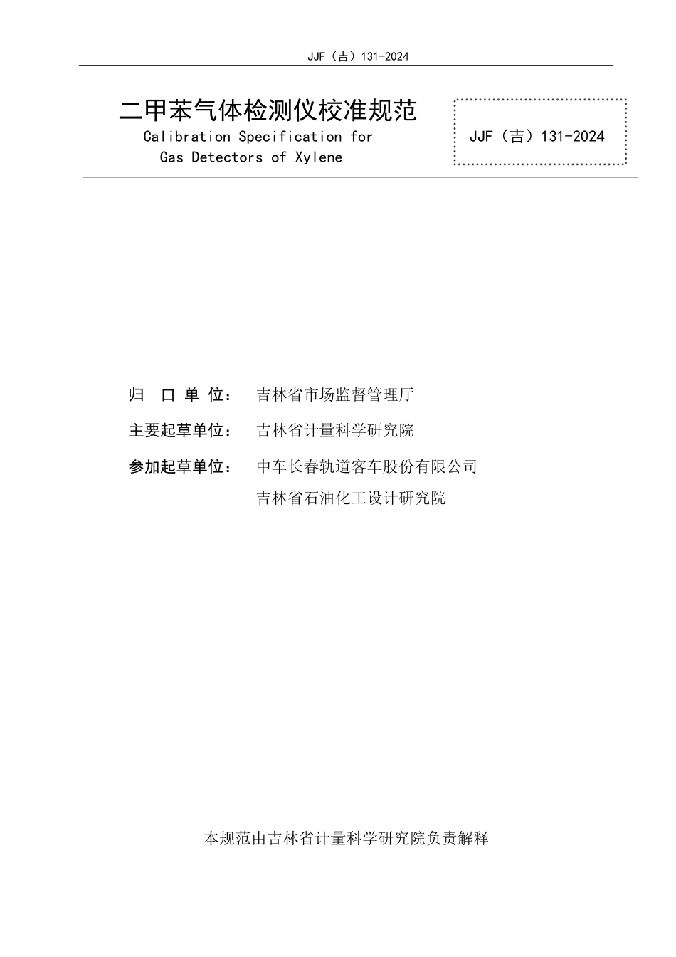 JJF(吉) 131-2024 二甲苯气体检测仪校准规范.pdf_第2页