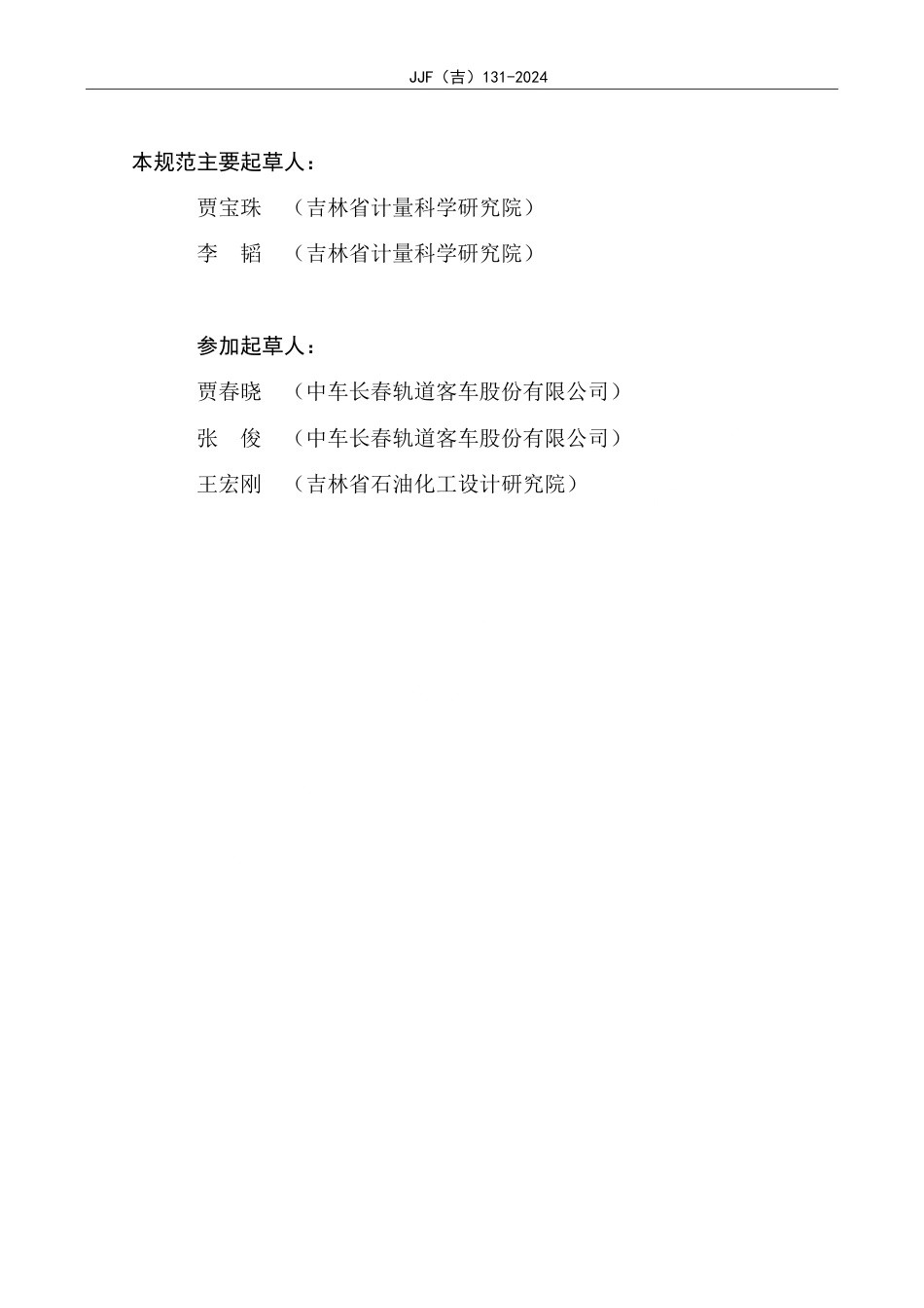 JJF(吉) 131-2024 二甲苯气体检测仪校准规范.pdf_第3页